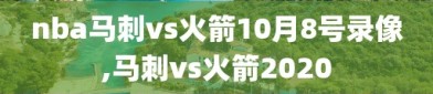 nba马刺vs火箭10月8号录像,马刺vs火箭2020