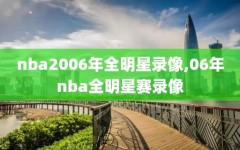 nba2006年全明星录像,06年nba全明星赛录像