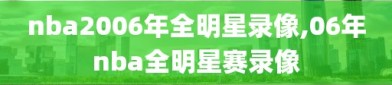 nba2006年全明星录像,06年nba全明星赛录像