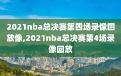 2021nba总决赛第四场录像回放像,2021nba总决赛第4场录像回放