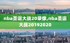 nba圣诞大战20录像,nba圣诞大战20192020