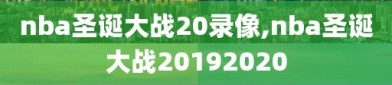 nba圣诞大战20录像,nba圣诞大战20192020