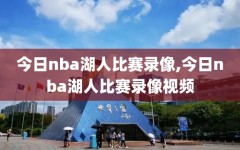 今日nba湖人比赛录像,今日nba湖人比赛录像视频