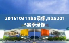 20151031nba录像,nba2015赛季录像