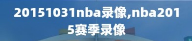 20151031nba录像,nba2015赛季录像