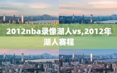 2012nba录像湖人vs,2012年湖人赛程