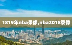 1819年nba录像,nba2018录像