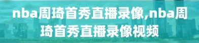 nba周琦首秀直播录像,nba周琦首秀直播录像视频