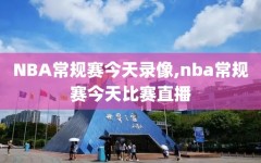 NBA常规赛今天录像,nba常规赛今天比赛直播