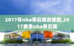 2017年nba季后赛录像图,2017赛季nba季后赛