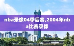 nba录像04季后赛,2004年nba比赛录像