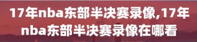 17年nba东部半决赛录像,17年nba东部半决赛录像在哪看