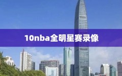 10nba全明星赛录像