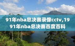 91年nba总决赛录像cctv,1991年nba总决赛百度百科