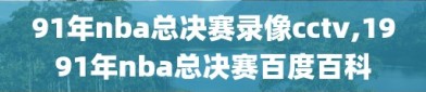 91年nba总决赛录像cctv,1991年nba总决赛百度百科