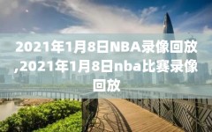 2021年1月8日NBA录像回放,2021年1月8日nba比赛录像回放