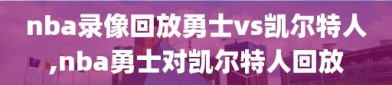 nba录像回放勇士vs凯尔特人,nba勇士对凯尔特人回放