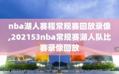 nba湖人赛程常规赛回放录像,202153nba常规赛湖人队比赛录像回放