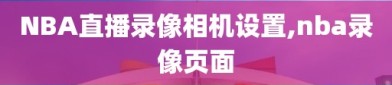 NBA直播录像相机设置,nba录像页面