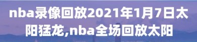 nba录像回放2021年1月7日太阳猛龙,nba全场回放太阳