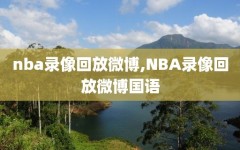 nba录像回放微博,NBA录像回放微博国语