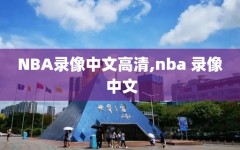 NBA录像中文高清,nba 录像 中文