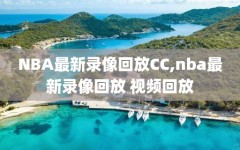 NBA最新录像回放CC,nba最新录像回放 视频回放