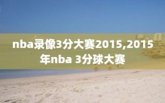 nba录像3分大赛2015,2015年nba 3分球大赛