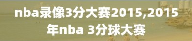 nba录像3分大赛2015,2015年nba 3分球大赛