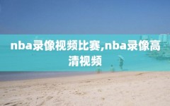 nba录像视频比赛,nba录像高清视频