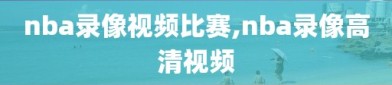 nba录像视频比赛,nba录像高清视频