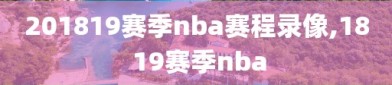 201819赛季nba赛程录像,18 19赛季nba