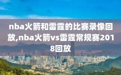 nba火箭和雷霆的比赛录像回放,nba火箭vs雷霆常规赛2018回放