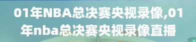 01年NBA总决赛央视录像,01年nba总决赛央视录像直播