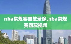 nba常规赛回放录像,nba常规赛回放视频