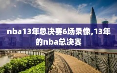 nba13年总决赛6场录像,13年的nba总决赛