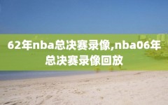 62年nba总决赛录像,nba06年总决赛录像回放