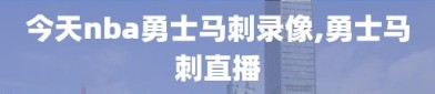 今天nba勇士马刺录像,勇士马刺直播