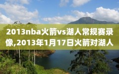 2013nba火箭vs湖人常规赛录像,2013年1月17日火箭对湖人