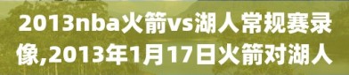 2013nba火箭vs湖人常规赛录像,2013年1月17日火箭对湖人