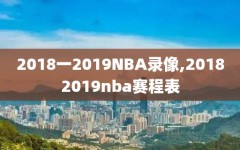 2018一2019NBA录像,20182019nba赛程表