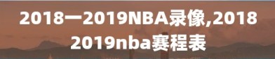 2018一2019NBA录像,20182019nba赛程表