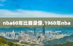 nba60年比赛录像,1960年nba