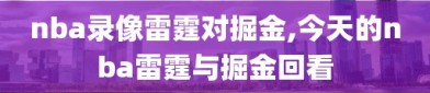 nba录像雷霆对掘金,今天的nba雷霆与掘金回看