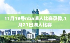 11月19号nba湖人比赛录像,1月21日湖人比赛