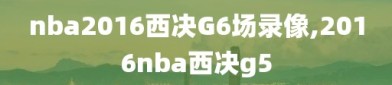nba2016西决G6场录像,2016nba西决g5