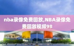 nba录像免费回放,NBA录像免费回放视频98