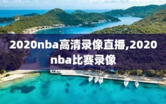 2020nba高清录像直播,2020nba比赛录像
