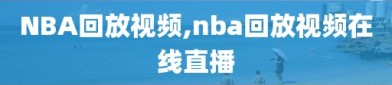 NBA回放视频,nba回放视频在线直播