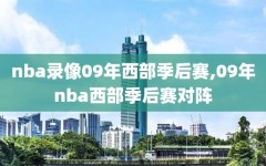 nba录像09年西部季后赛,09年nba西部季后赛对阵